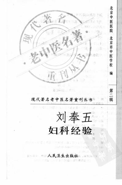 老中医名书_刘奉五妇科经验.pdf