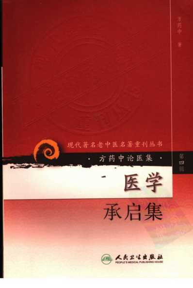 老中医名书_医学承启集.pdf