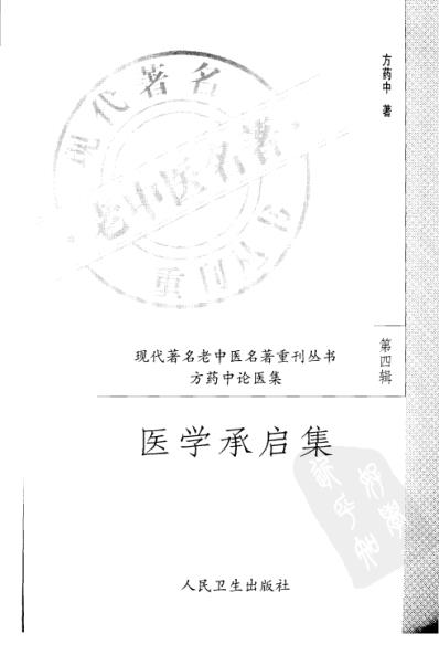 老中医名书_医学承启集.pdf