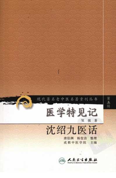 老中医名书_医学特见记-沈绍九医话.pdf