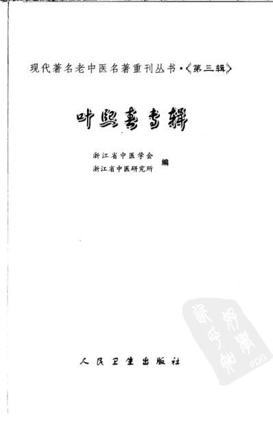 老中医名书_叶熙春专辑.pdf