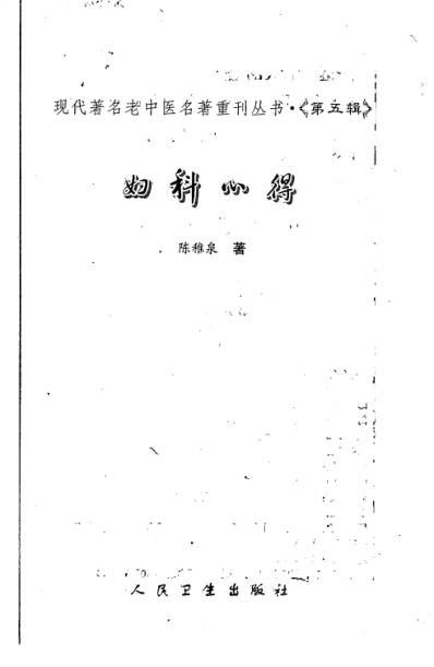 老中医名书_妇科心得.pdf