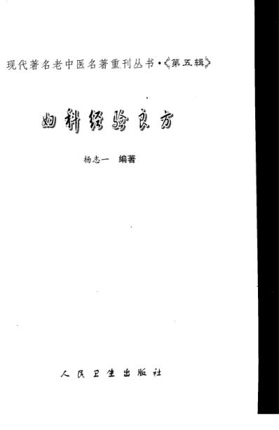 老中医名书_妇科经验良方.pdf