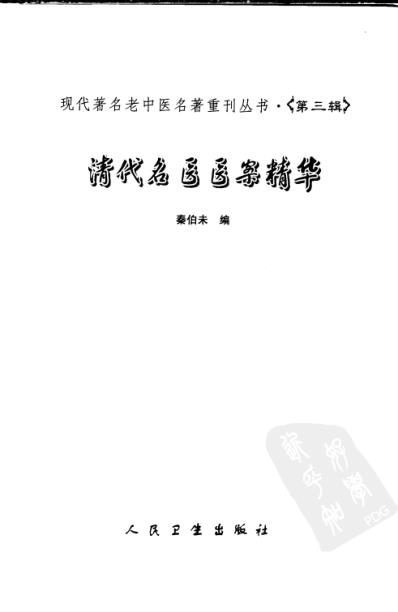 老中医名书_清代名医医案精华.pdf