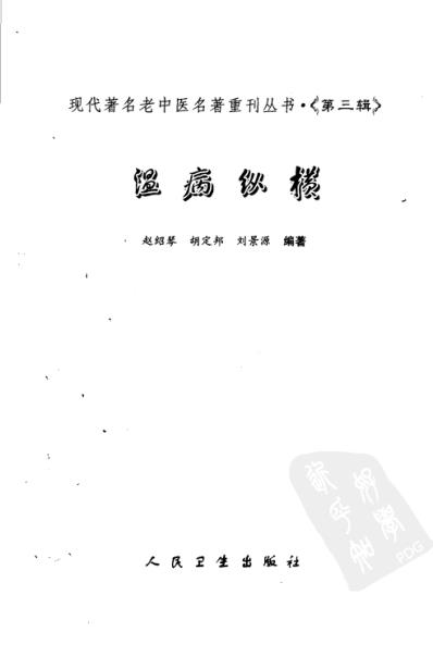 老中医名书_温病纵横_第三辑.pdf