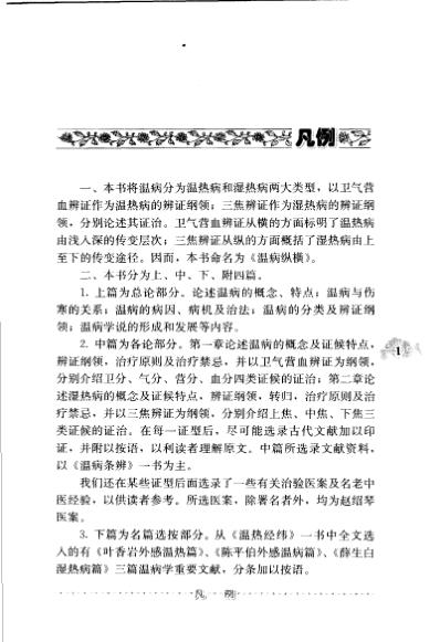 老中医名书_温病纵横_第三辑.pdf