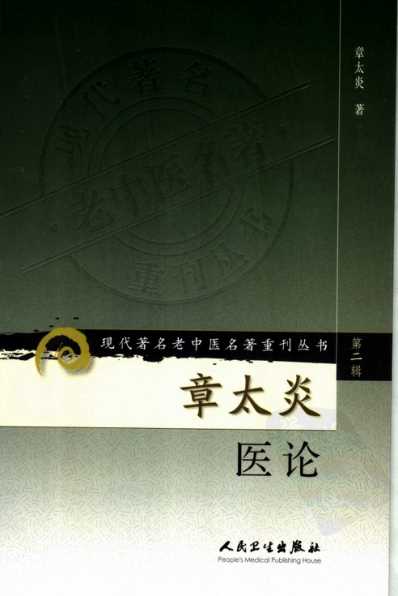 老中医名书_章太炎医论.pdf