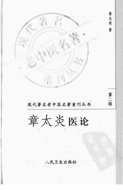 老中医名书_章太炎医论.pdf