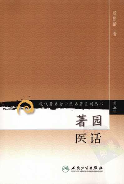 老中医名书_着园医话.pdf