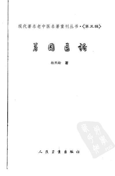 老中医名书_着园医话.pdf