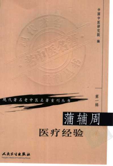 老中医名书_蒲辅周医疗经验.pdf