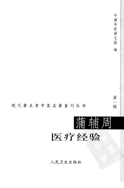 老中医名书_蒲辅周医疗经验.pdf