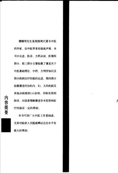 老中医名书_蒲辅周医疗经验.pdf