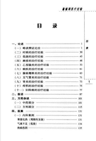 老中医名书_蒲辅周医疗经验.pdf