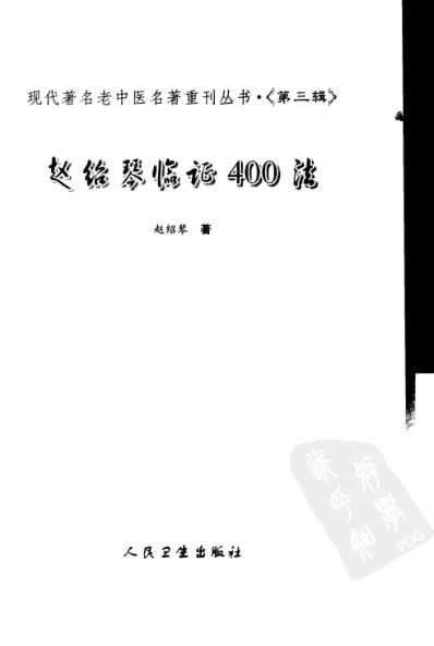 老中医名书_赵绍琴临证400法.pdf