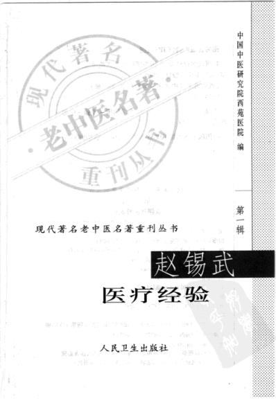 老中医名书_赵锡武医疗经验.pdf