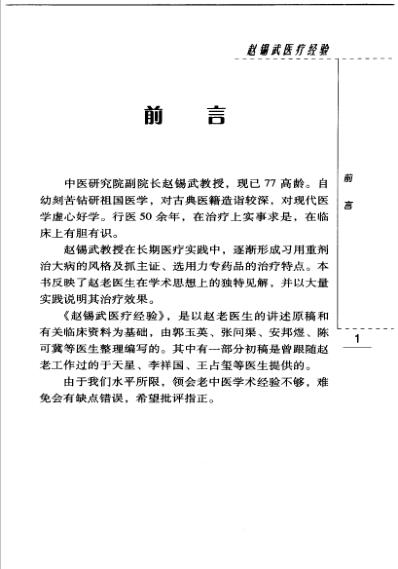 老中医名书_赵锡武医疗经验.pdf