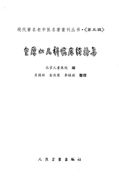 老中医名书_金厚如儿科临床经验集.pdf