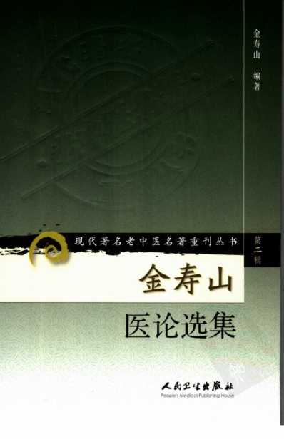 老中医名书_金寿山医论选集.pdf