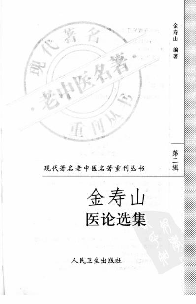 老中医名书_金寿山医论选集.pdf