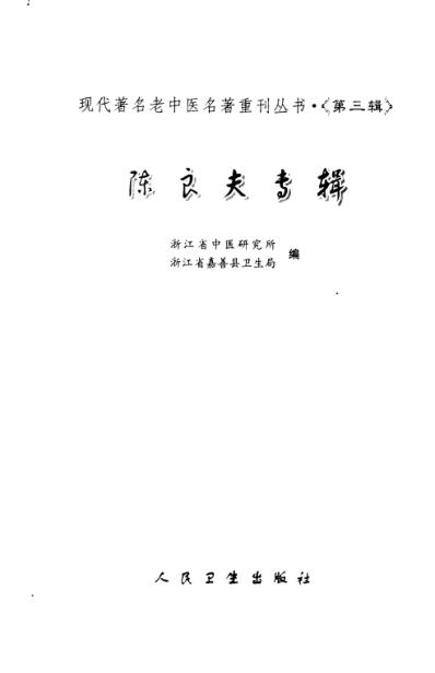 老中医名书_陈良夫专辑.pdf