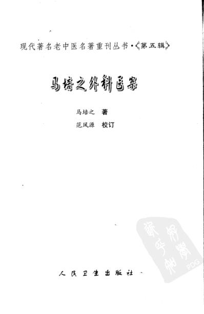 老中医名书_马培之外科医案.pdf