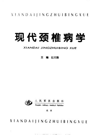 现代颈椎病学.pdf