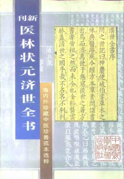 珍藏孤善本选粹-医林状元济世全书_上册.pdf