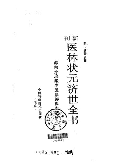 珍藏孤善本选粹-医林状元济世全书_上册.pdf