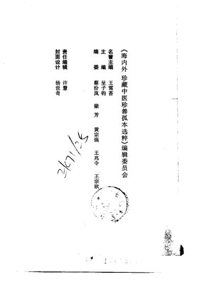 珍藏孤善本选粹-医林状元济世全书_上册.pdf