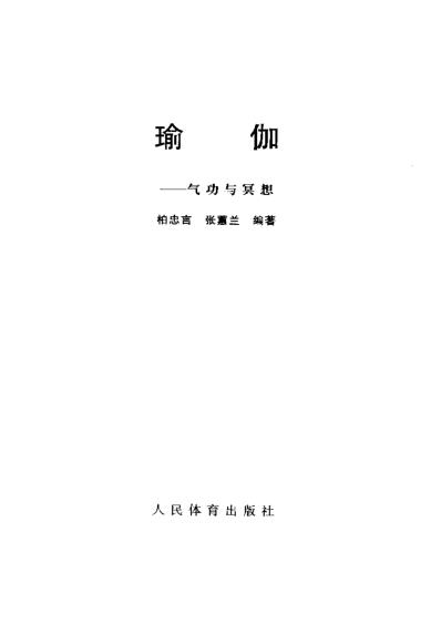 瑜伽_气功与冥想_张蕙兰.pdf