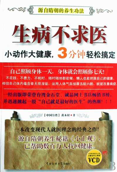 生病不求医;小动作大健康小绝活大健康_一辈子用得上的100种中医调三滴水推荐.pdf