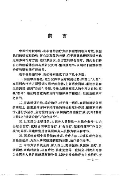 疑难病症中医辩证与综合治疗_王明三.pdf