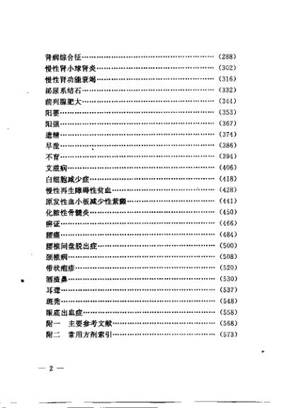 疑难病症中医辩证与综合治疗_王明三.pdf