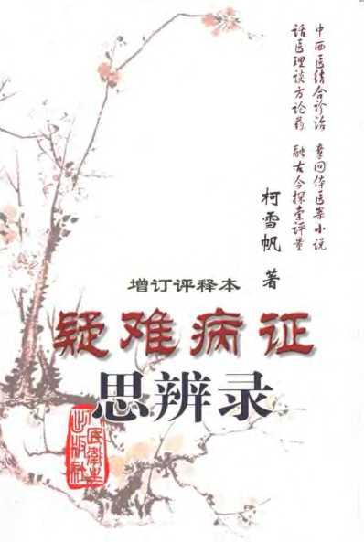 疑难病证思辨录增订评释本.pdf