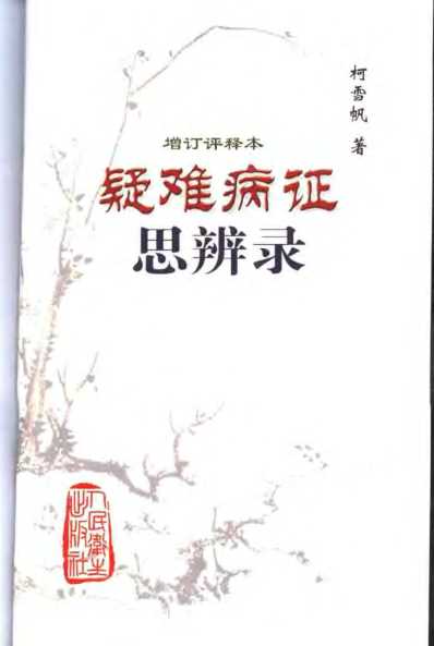 疑难病证思辨录增订评释本.pdf