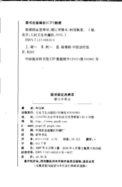 疑难病证思辨录增订评释本.pdf