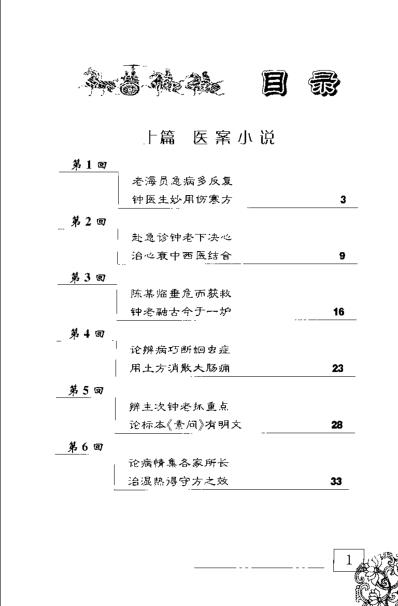 疑难病证思辨录增订评释本.pdf