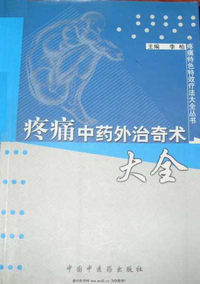 疼痛中药外治奇术大全.pdf