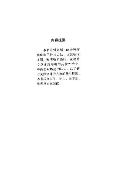 疼痛中药外治奇术大全_李柏.pdf