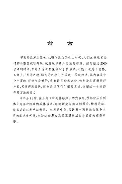 疼痛中药外治奇术大全_李柏.pdf