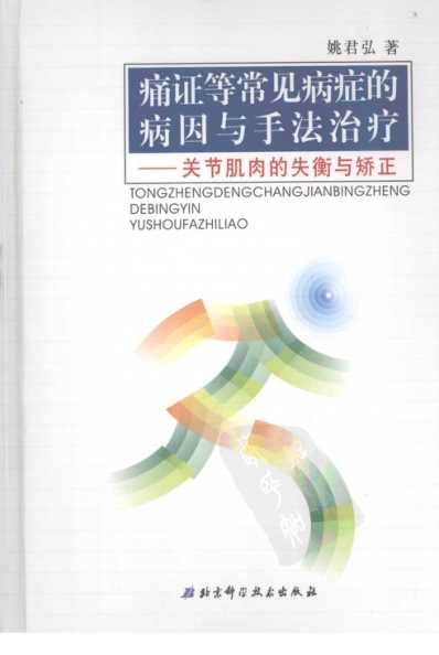 痛证等常见病症的病因与手法治疗_关节肌肉_一.pdf