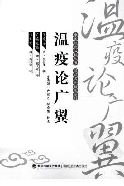 瘟疫论广翼_中医经典必读丛书-温病名着精选系列.pdf