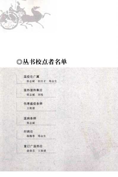 瘟疫论广翼_中医经典必读丛书-温病名着精选系列.pdf