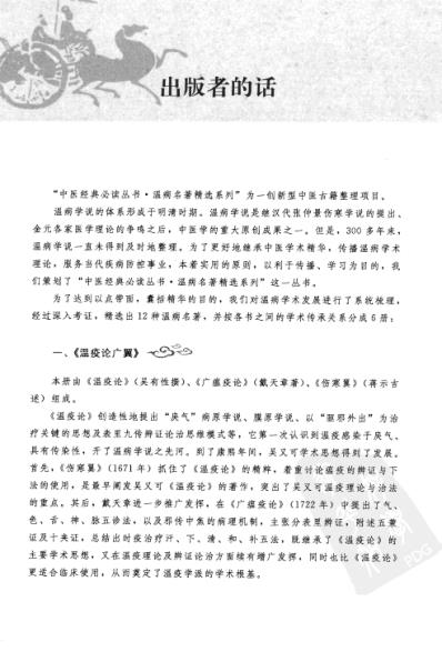 瘟疫论广翼_中医经典必读丛书-温病名着精选系列.pdf