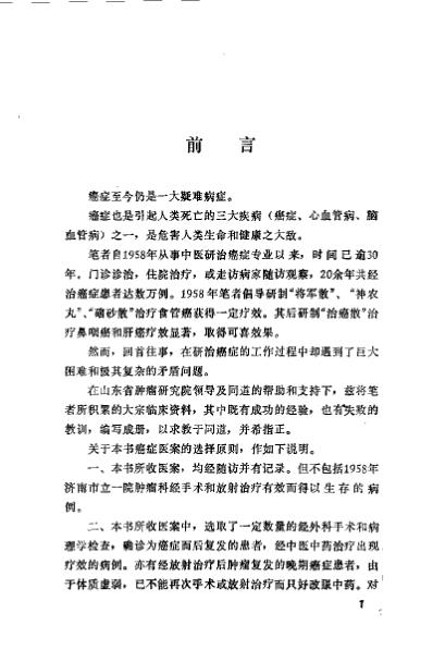 癌症中医治验_史兰陵.pdf