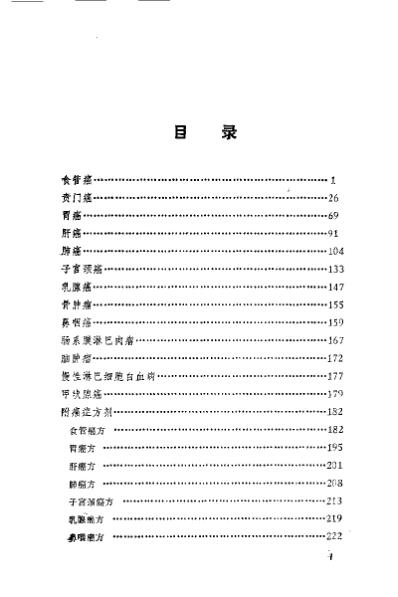 癌症中医治验_史兰陵.pdf