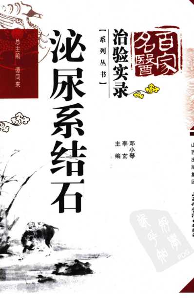 百家名医治验实录泌尿系结石.pdf