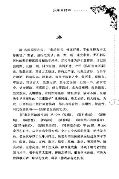 百家名医治验实录泌尿系结石.pdf