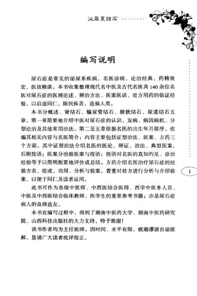 百家名医治验实录泌尿系结石.pdf